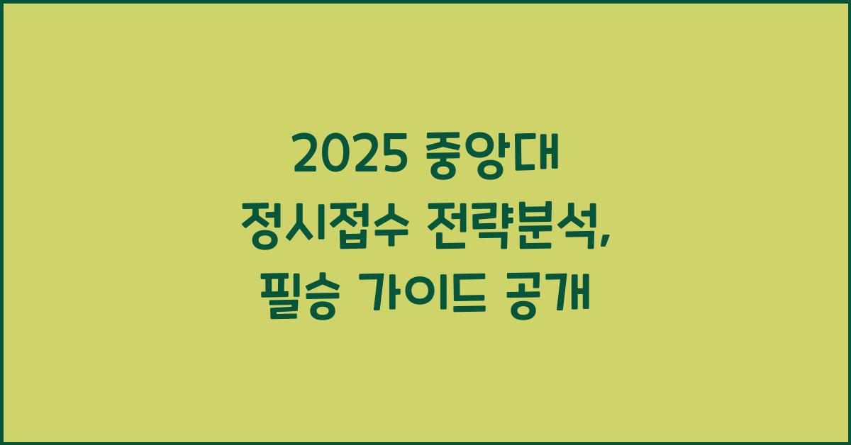 2025 중앙대 정시접수 전략분석