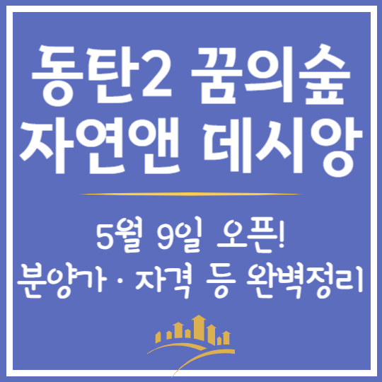 동탄2 꿈의숲 자연앤 데시앙 분양정보
