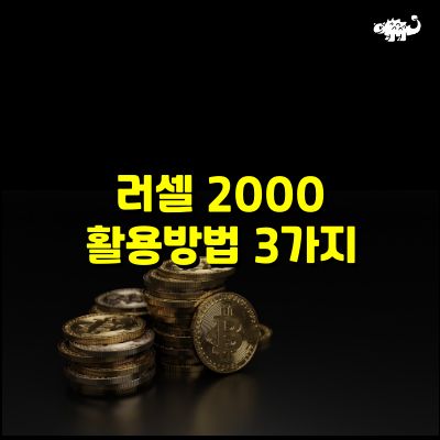 러셀2000 활용방법 3가지