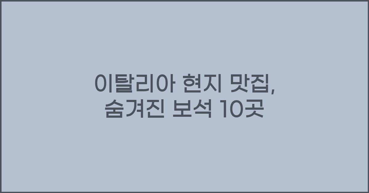 이탈리아 현지 맛집