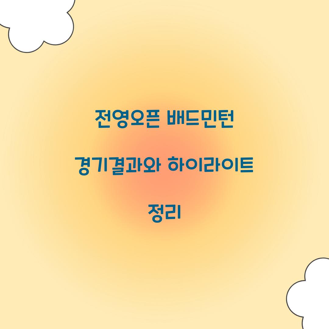 전영오픈 배드민턴