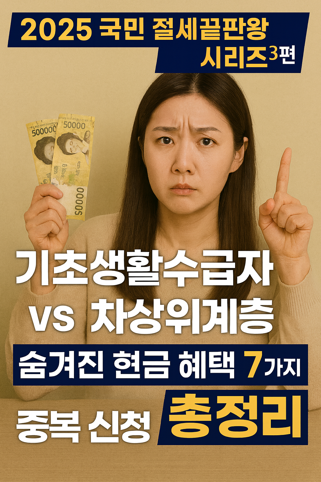 2025 국민 절세 끝판왕 시리즈 3편: 기초생활수급자 vs 차상위계층, 숨겨진 현금 혜택 7가지 총정리 및 중복 신청 노하우 (복지 사각지대 해소 가이드)