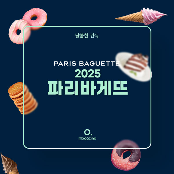 2025년 파리바게뜨 메뉴 가격 정리