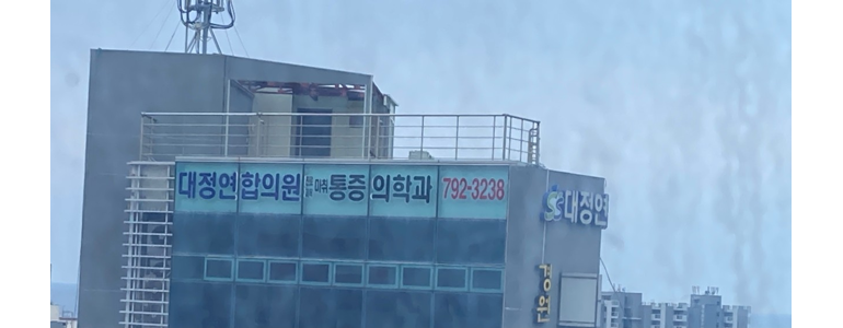 제주 서귀포시 내과