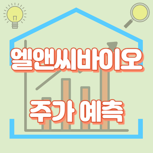 엘앤씨바이오_주가예측_썸네일