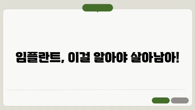 임플란트 시술 후 발생 가능한 추가 증세