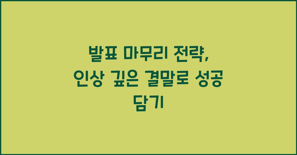 발표 마무리 전략, 인상 깊은 결말