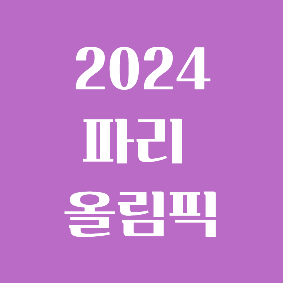 2024 파리 올림픽 개막식 기간 축구 종목 일정 티켓 가격