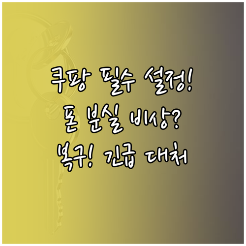 쿠팡 2단계 인증 설정, 휴대폰 분실..