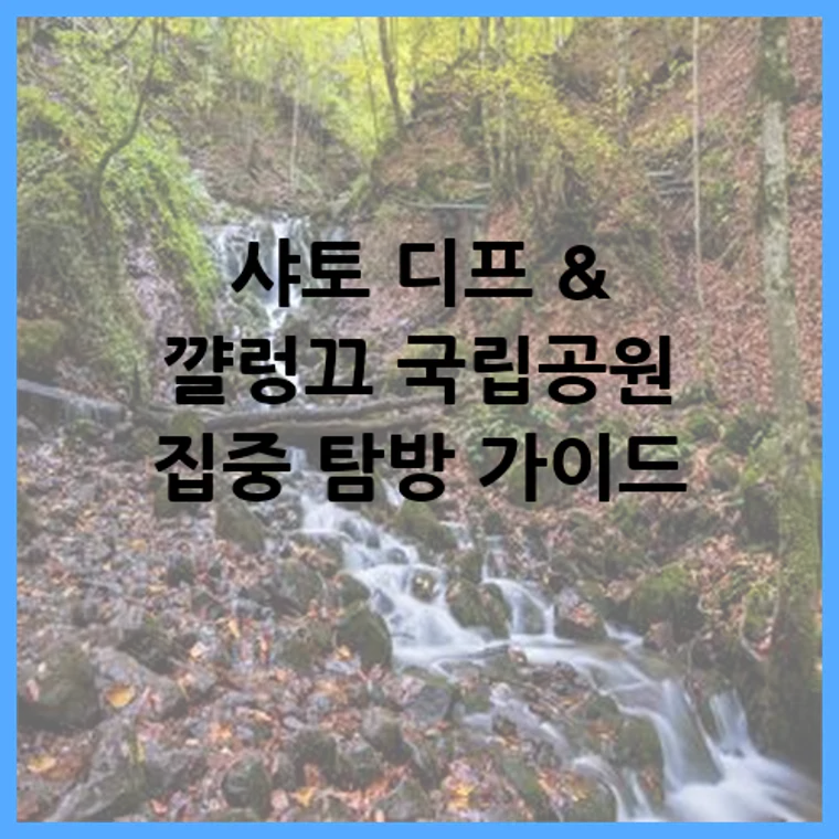 샤토 디프 &amp; 꺌렁끄 국립공원 집중 탐방 가이드