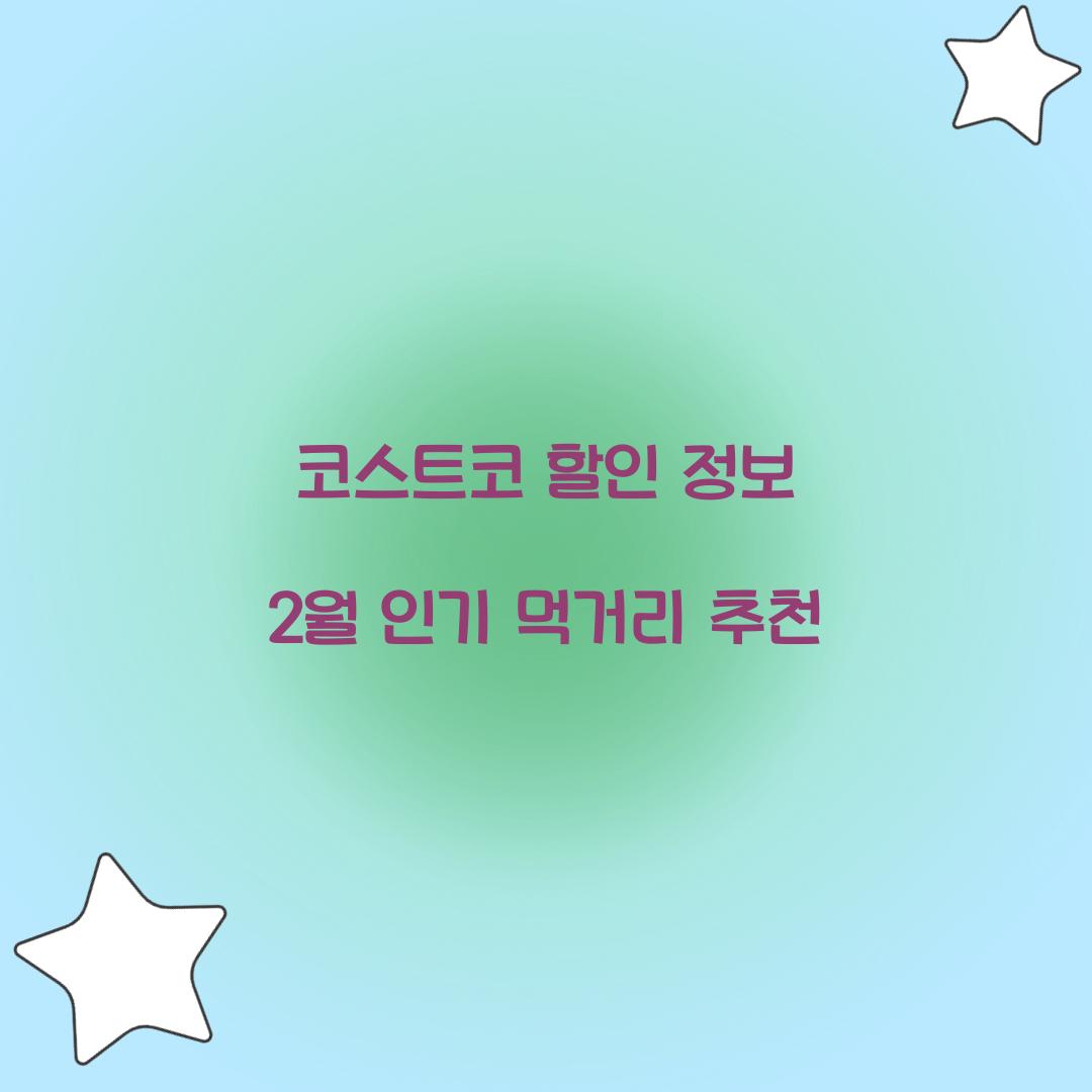 코스트코 할인 정보