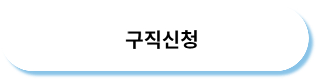 실업급여신청절차