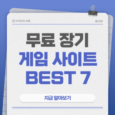 무료-장기-온라인-게임-사이트