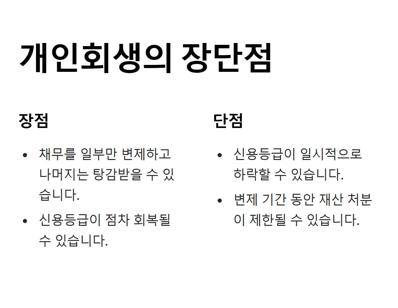 개인회생-장단점
