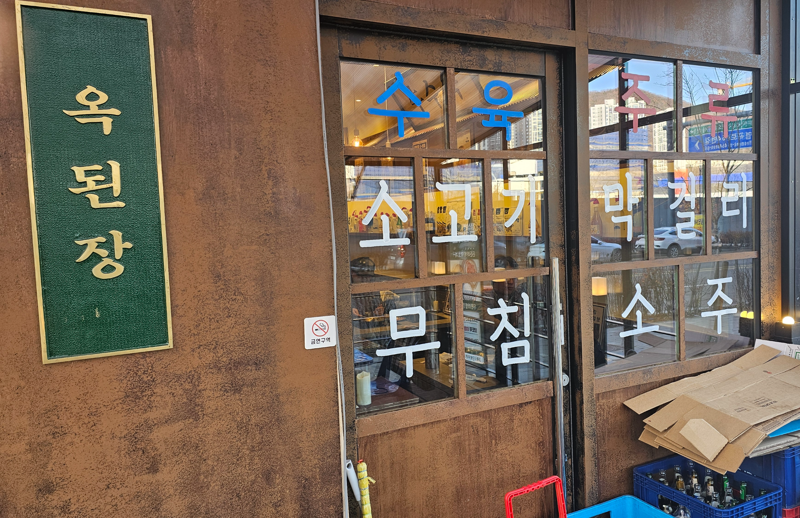 인천_서구_가정동_옥된장1