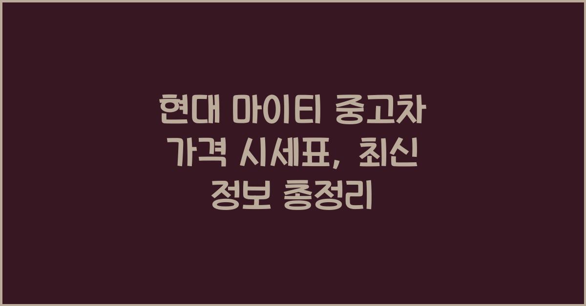 현대 마이티 중고차 가격 시세표