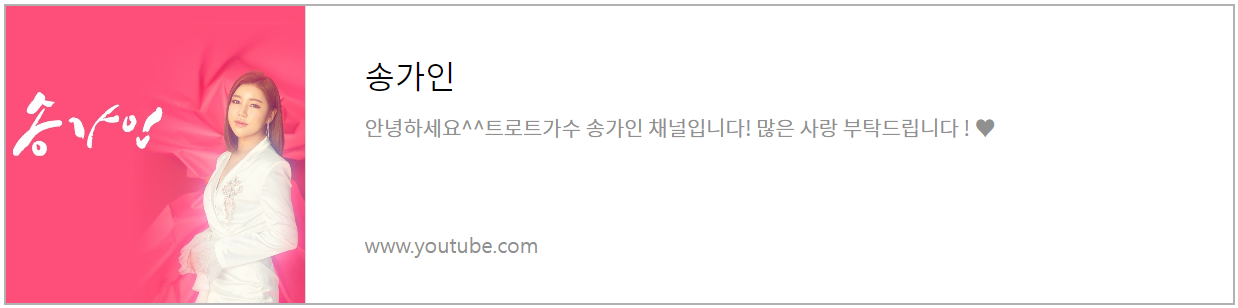 송가인 유튜브 채널 바로가기