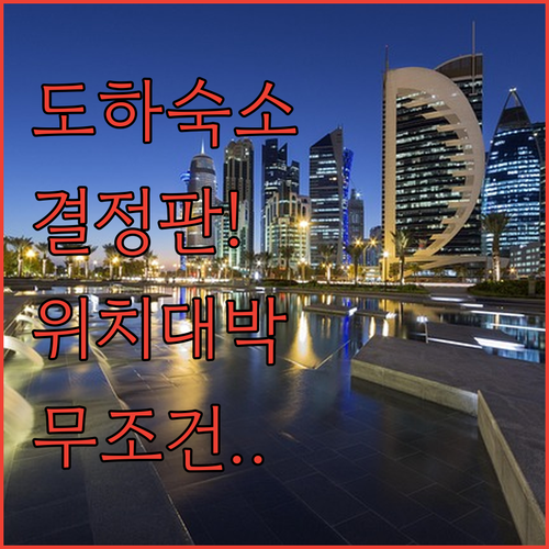 도하 여행 숙소 결정판 위치 좋고 후..