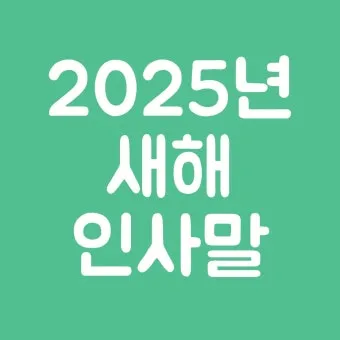 새해 인사말 예시 모음 영어_2