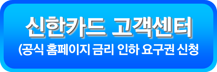 신한카드 금리 인하 요구권 신청