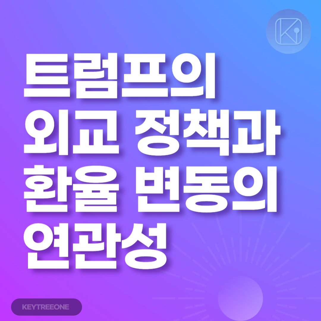 트럼프의 외교 정책과 환율 변동의 연관성