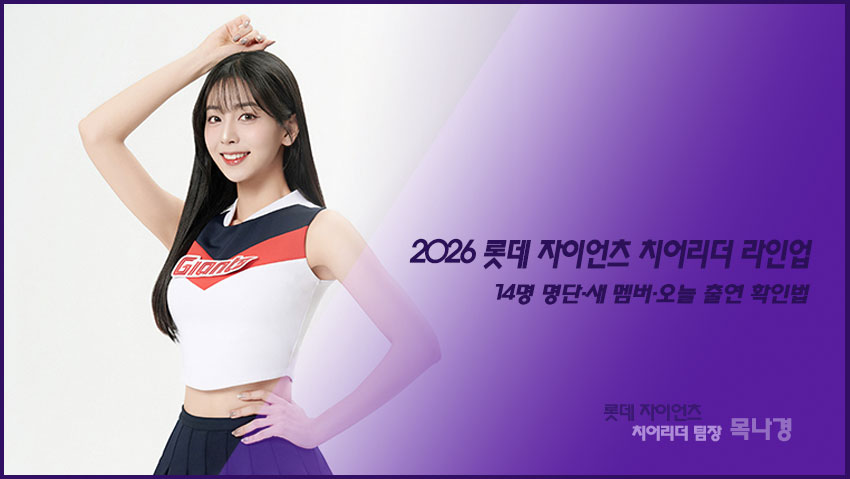 2026 롯데 자이언츠 치어리더 라인업｜14명 명단&middot;새 멤버&middot;오늘 출연 확인법