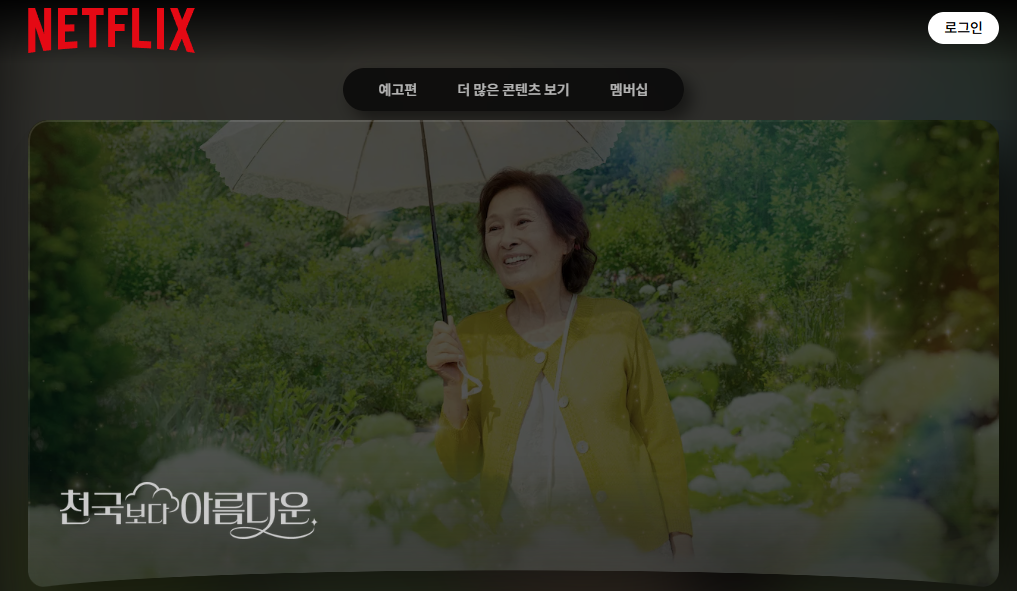 천국보다 아름다운