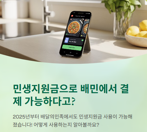 민생지원금 배민 배달 결제