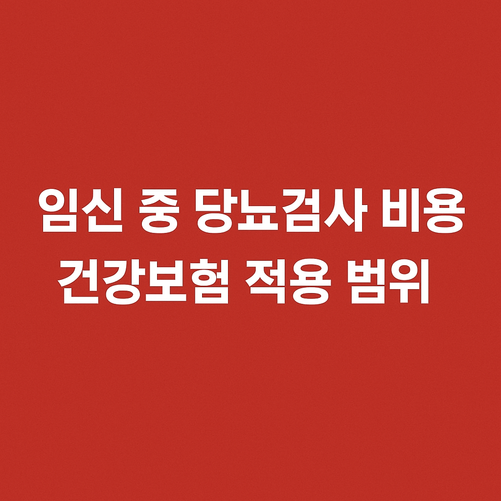 🤰 임신 중 당뇨검사 비용, 건강보험 적용 범위