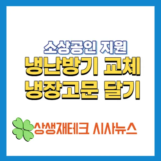 냉난방기-교체-및-냉장고-문-달기-지원
