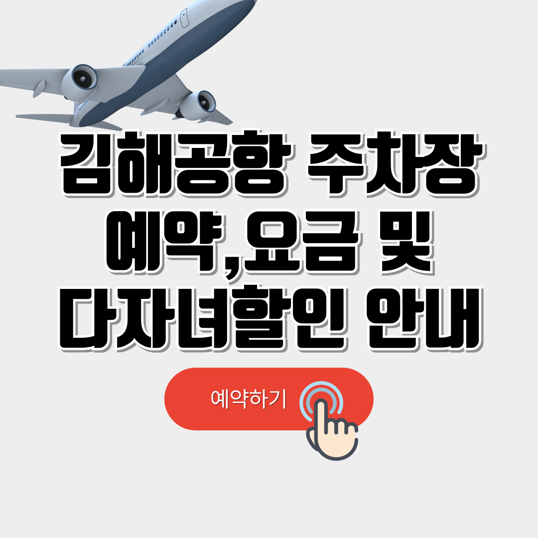 김해공항 주차장 예약,요금 및 다자녀 할인 안내