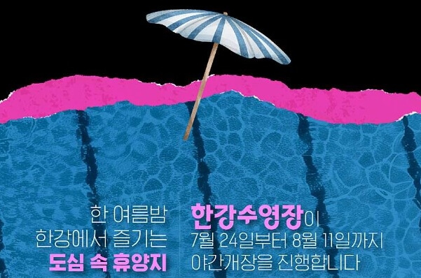 2024한강수영장예약하기