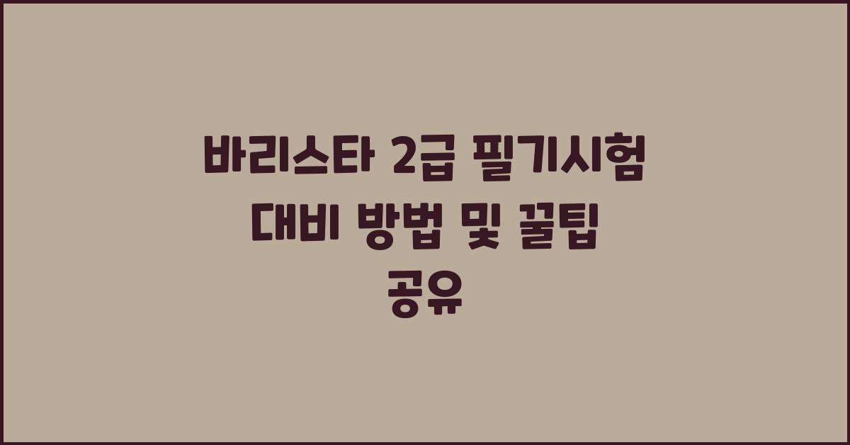 바리스타 2급 필기시험 대비 방법