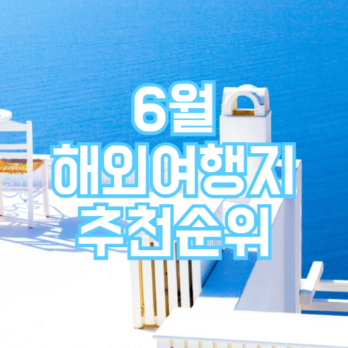 6월 추천 해외여행지 순위!