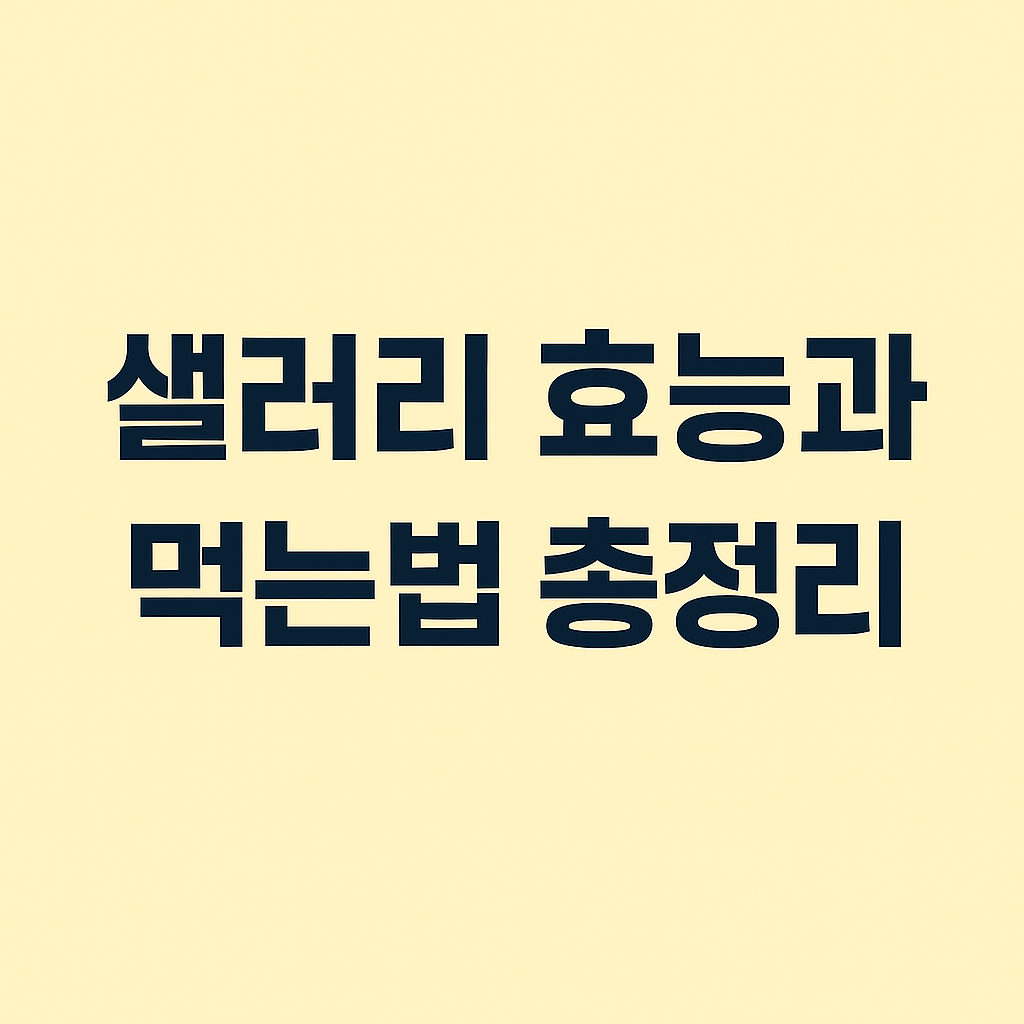샐러리 효능과 먹는법 총정리