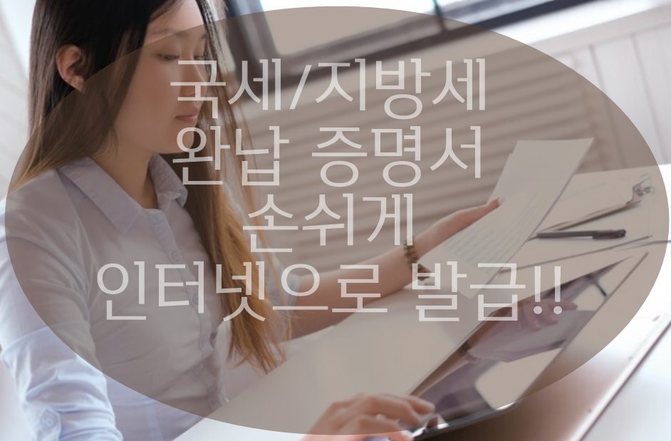 국세 지방세 완납증명서 인터넷발급