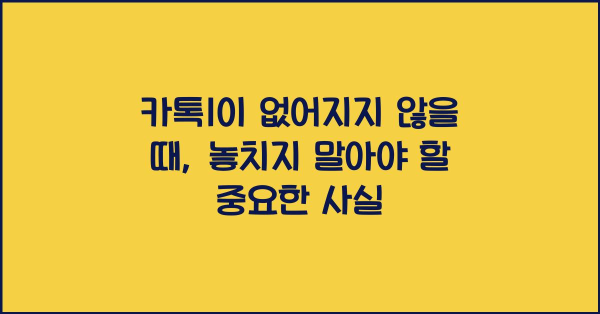 카톡1이 없어지지 않을때