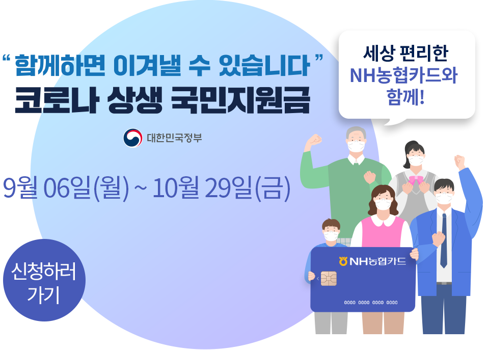농협카드 국민지원금 9