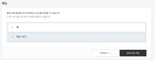 꾸미기 > 메뉴를 통한 개인정보처리방침 페이지 삽입 전 상태