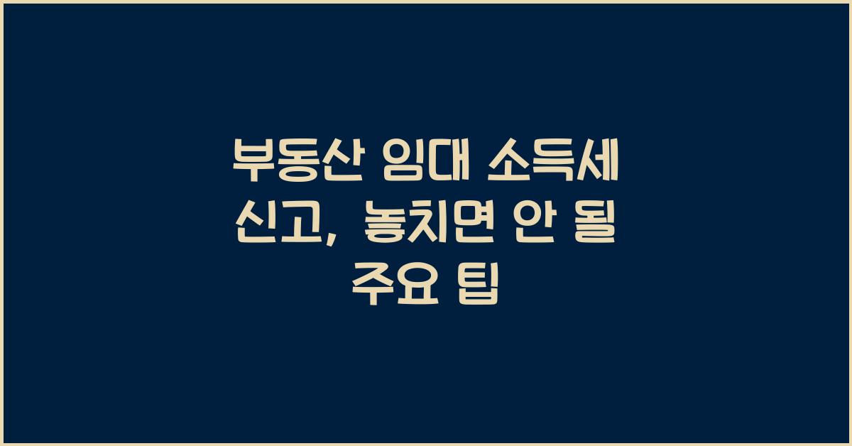 부동산 임대 소득세 신고
