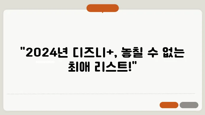 2024 디즈니 플러스 인기 콘텐츠 추천 목록 TOP 50
