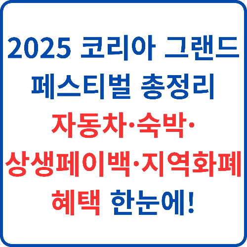 2025-코리아-그랜드-페스티벌-총정리-자동차-숙박-상생페이백-지역화폐-혜택-한눈에!