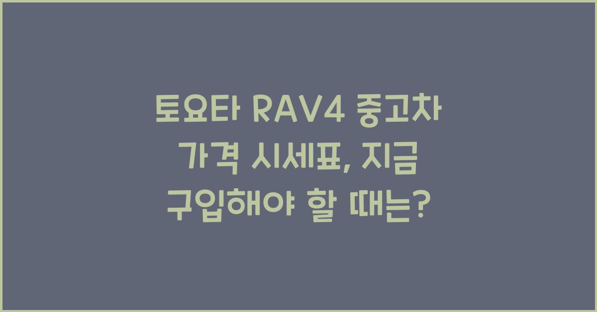 토요타 RAV4 중고차 가격 시세표