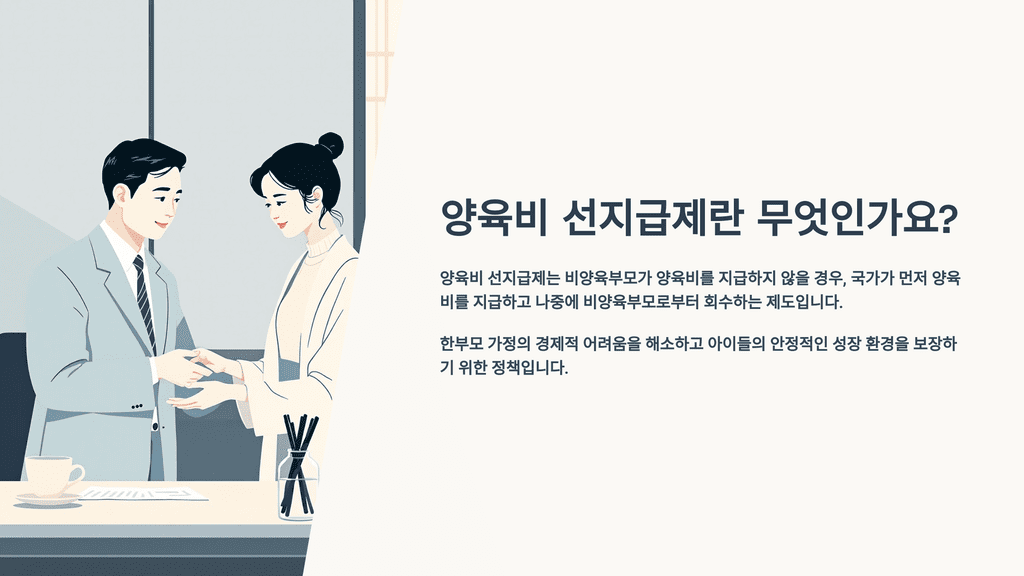 양육비 선지급제란 무엇인가요?