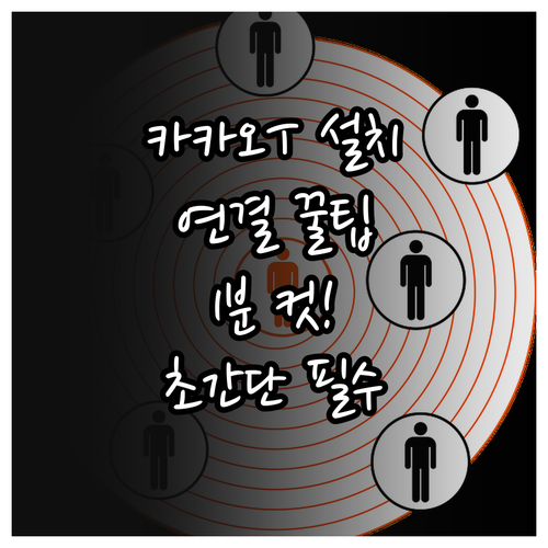 카카오 T 앱 설치 방법과 카카오톡 ..