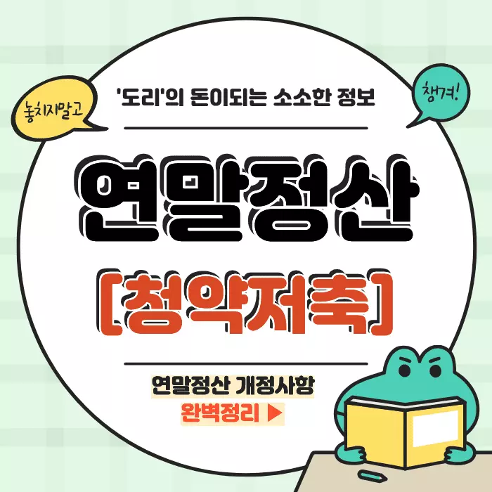 청약저축 소득공제