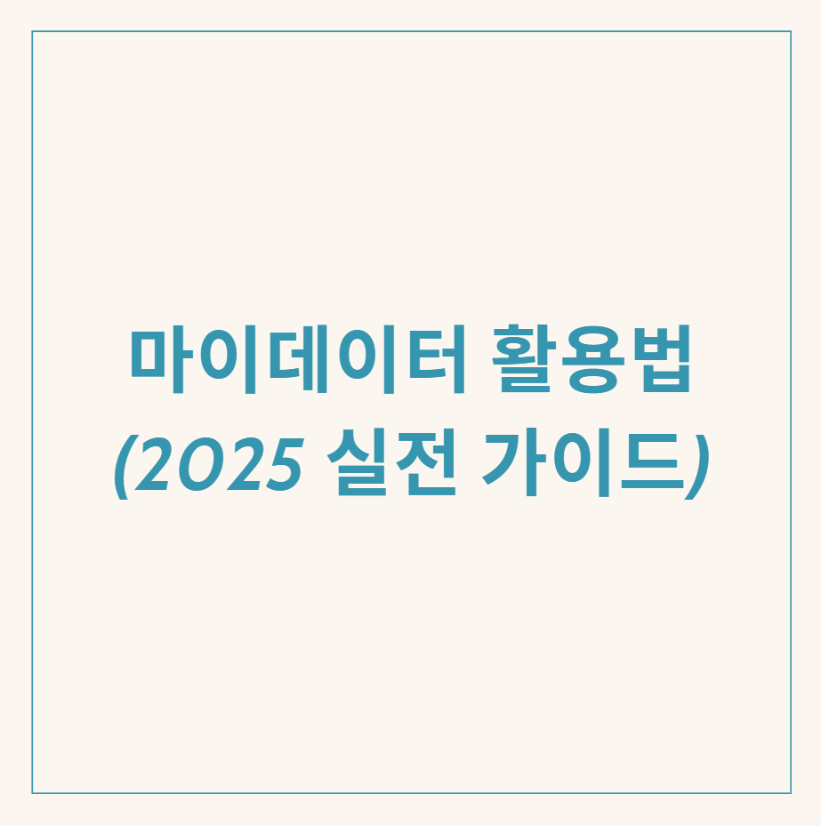 마이데이터 활용법 관련 이미지