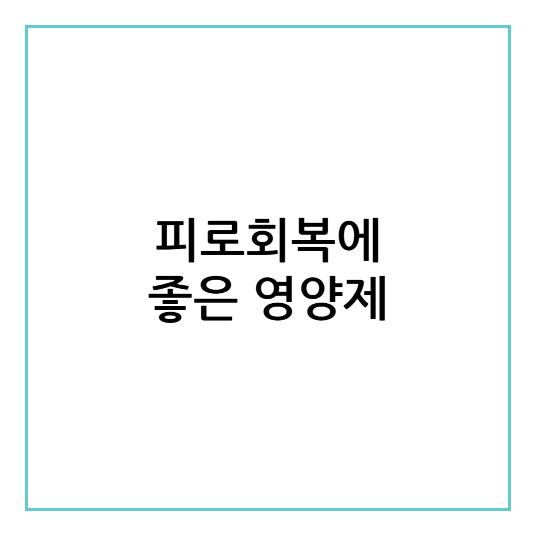 피로회복에 좋은 영양제