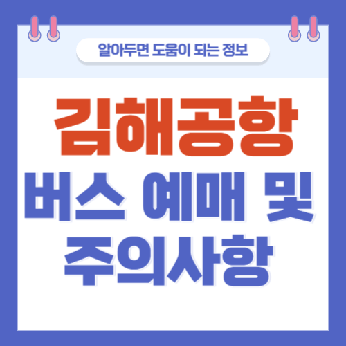 김해공항-버스예매-주의사항