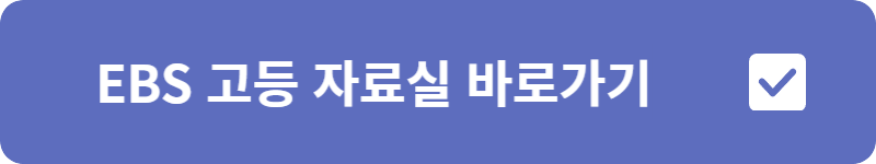 EBS 고등 자료실&nbsp;바로가기